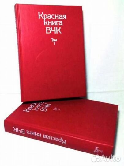 Красная книга вчк (в 2-х тт.)