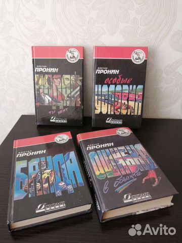 Виктор Пронин. Банда. Особые условия. (4шт)