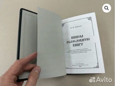 Пишем родословную книгу. Миронов Ю.Ф. (подарочная
