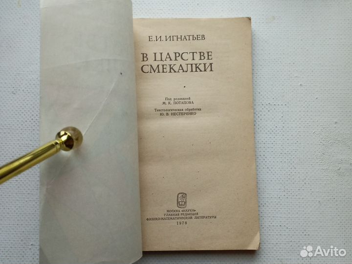 Книга В царстве смекалки Игнатьев, 1978