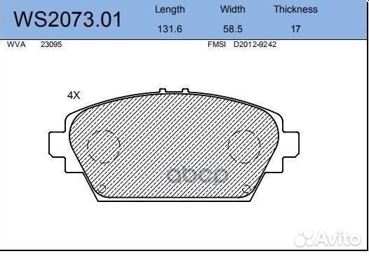 Колодки тормозные дисковые перед WS207301