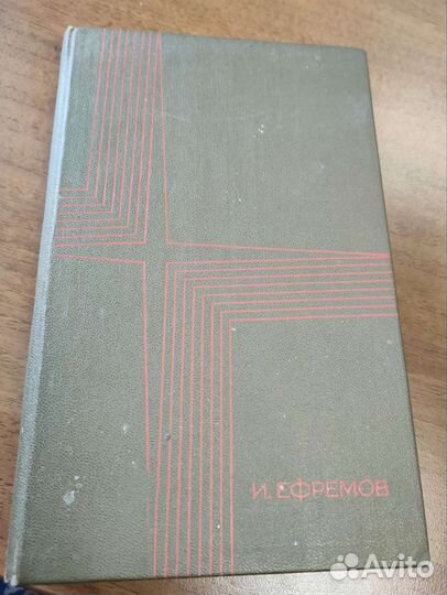 Книги Ефремов Таис Афинская