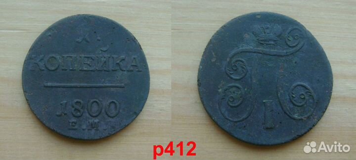 1 копейка Российской империи №1