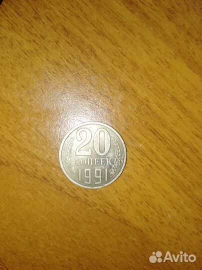 Манета СССР 20 копеек
