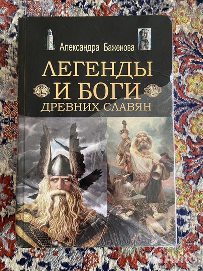 Книга Легенды и Боги древних славян