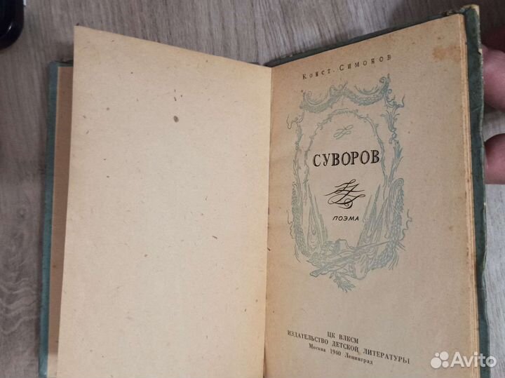 Константин Симонов. Суворов. 1940 г