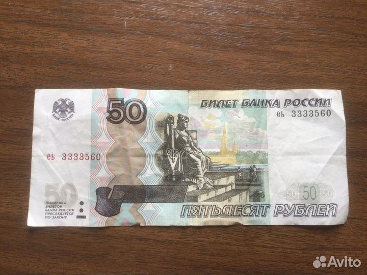 50 рублей 2004 года, Красивые Номера