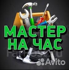 Мастер на час