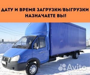 Переезды межгород от 200 км, грузоперевозки по РФ