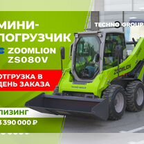 Мини-погрузчик Zoomlion ZS080V, 2024