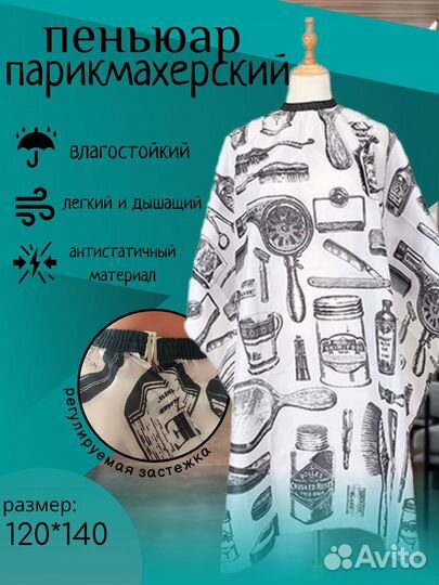 Пеньюар парикмахерский