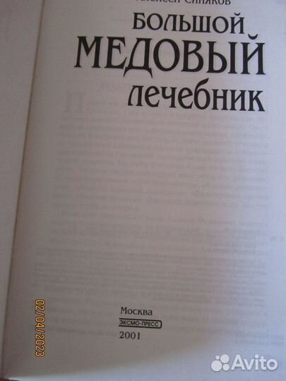 Большой медовый лечебник, лекарственные растения