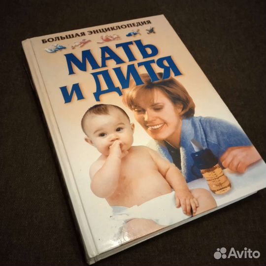 Энциклопедия мать и дитя