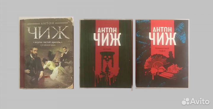 Чиж А. Жертва чистой красоты. Безжалостный Орфей