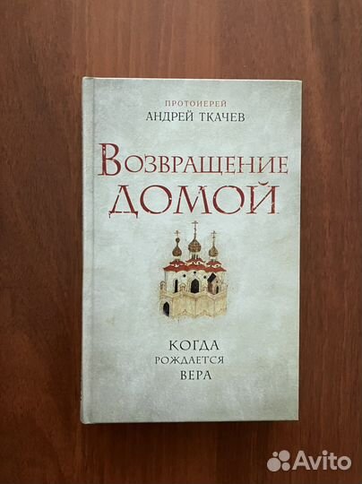 Протоиерей Ткачев - Первое чудо. Возвращение домой
