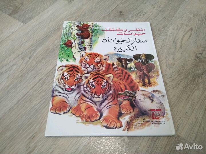 Энциклопедия животные. 19 томов. Арабский язык
