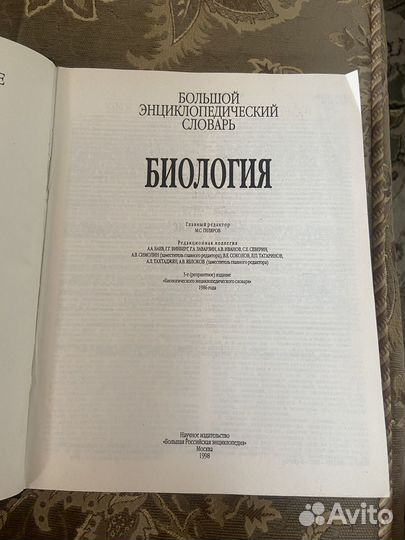 Большой энциклопедический словарь. Биология