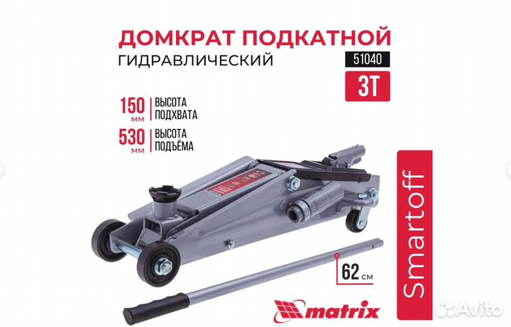 Домкрат подкатной 3 тонны