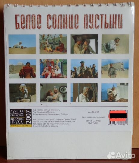 Календарь настольный Белое солнце пустыни 2007