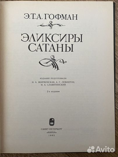 Эликсиры сатаны Гофман Эрнст Теодор Амадей
