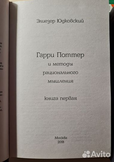 Гарри Поттер и методы рационального мышления