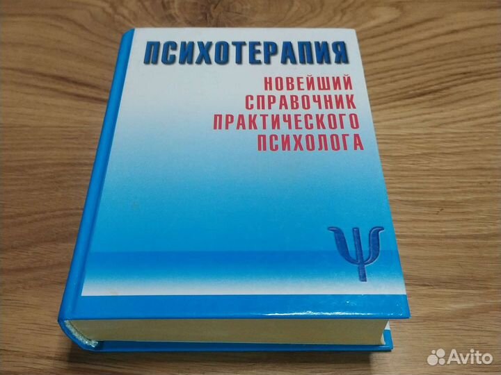 Психотерапия