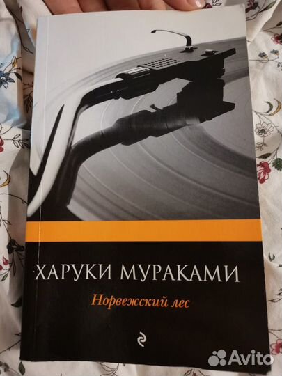 Мураками норвежский лес аудиокнига. Норвежский лес Харуки Мураками книга. Харуки Мураками норвежский лес АСТ.