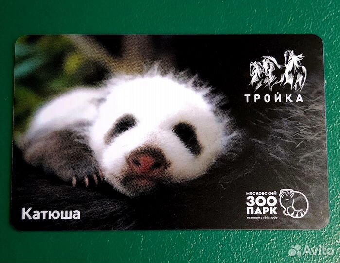 Коллекционная карта тройка Панда катюша и Диндин