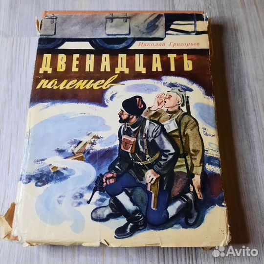 Двенадцать поленьев. Григорьев. 1973 г