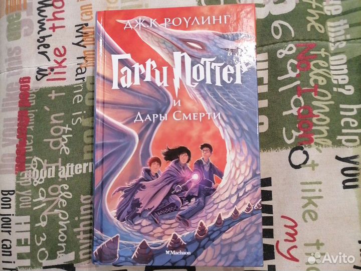Книги (Гарри Поттер) Machaon