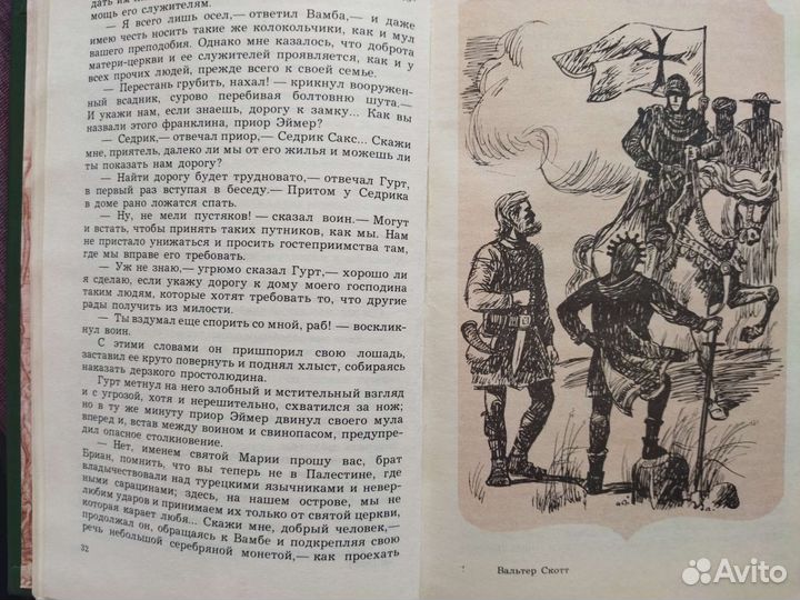 Вальтер Скотт. Айвенго