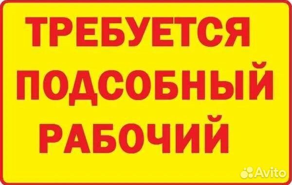 Подсобный рабочий (производство)