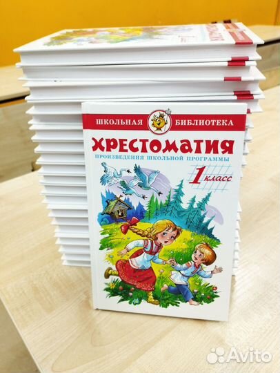 Хрестоматия 1 класс