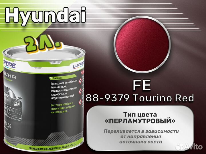 Краска Luxfore 2л. (Hyundai FE 88-9379 Tourino Red)