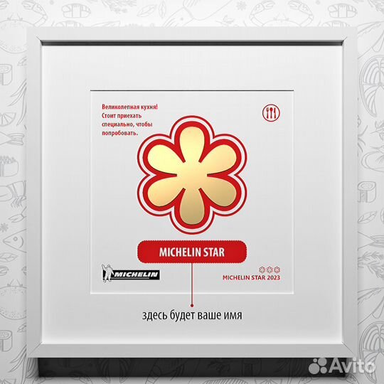 Звезда Michelin в подарок