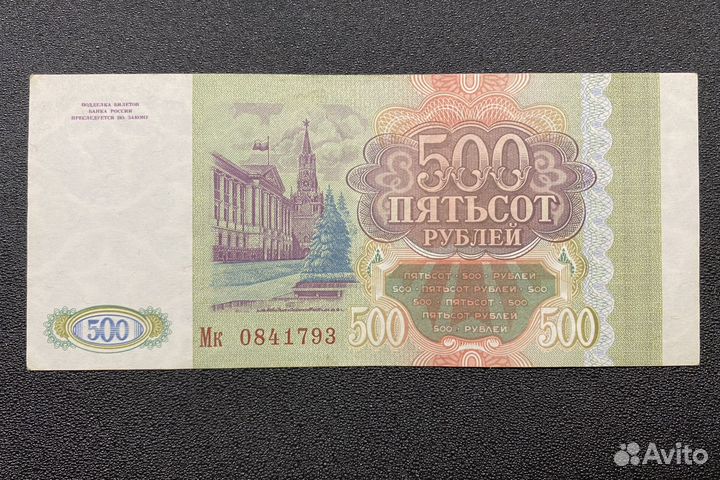 Банкнота 500 рублей 1993