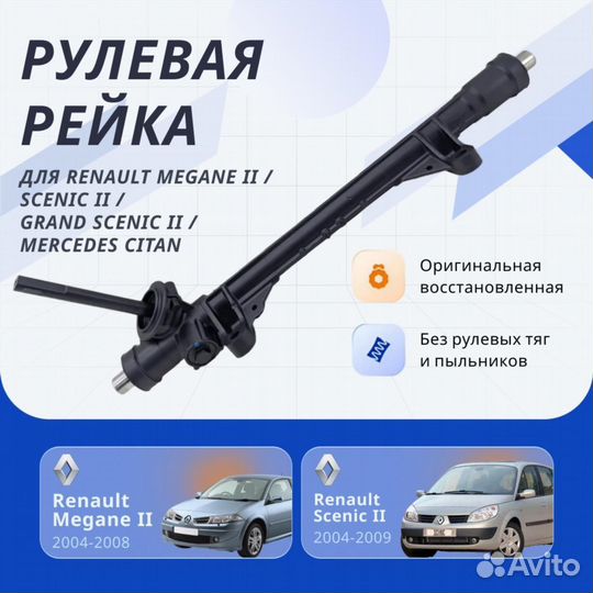 Рулевая рейка Renault Megane II 04-08, Scenic II 0