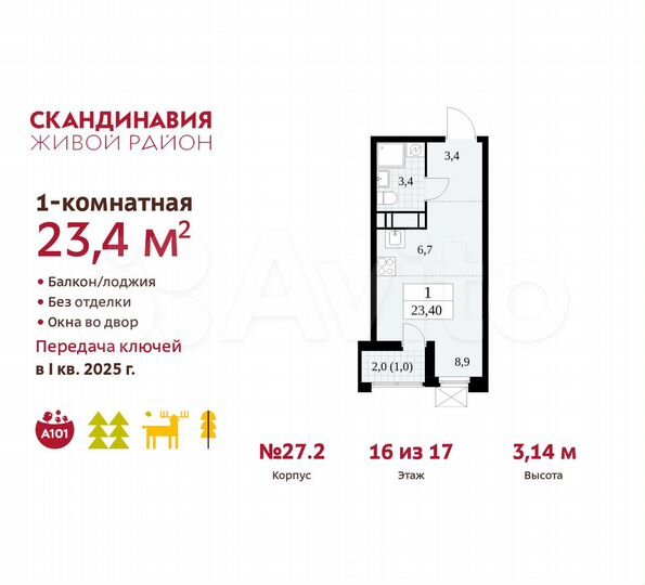 Квартира-студия, 23,4 м², 16/17 эт.