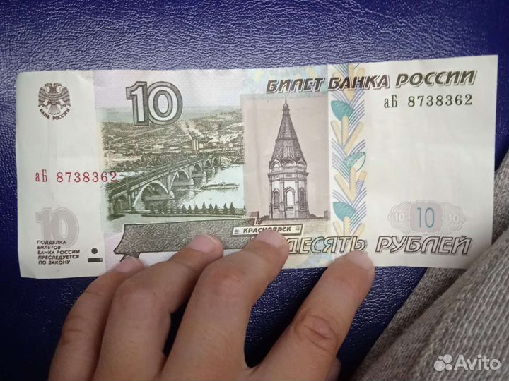 Десятирублевая купюра