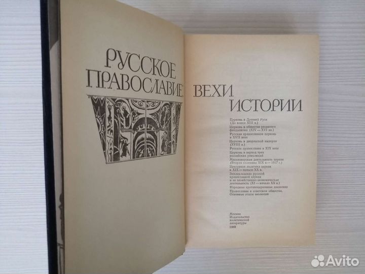 Русское православие: Вехи истории (1989г.)