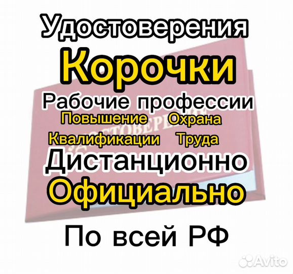 Обучение специальностям, корочки и удостоверения