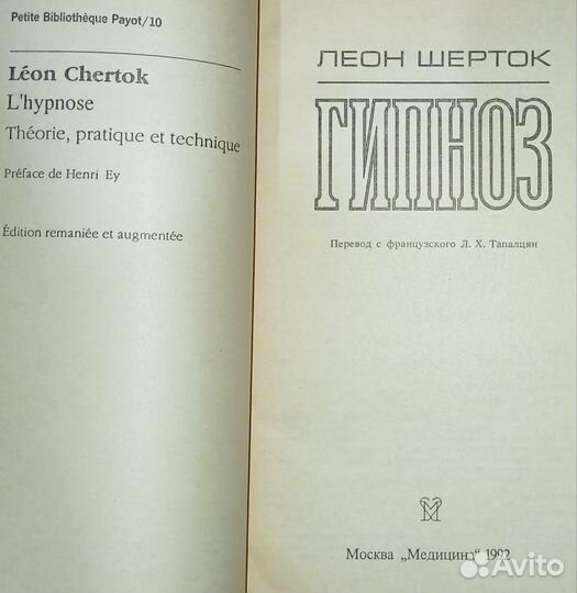 Гипноз.Леон Шерток