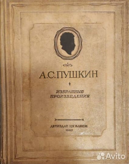 А.С. Пушкин 1937 год Антиквариат