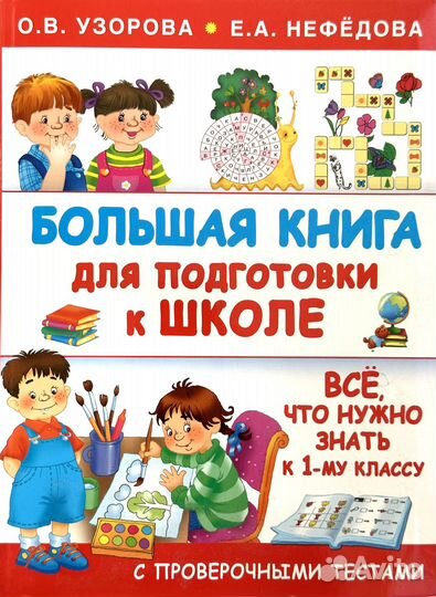 Большая книга подготовки к школе / Узорова