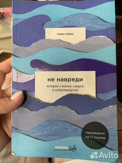 Книга Генри Марш «Не навреди»