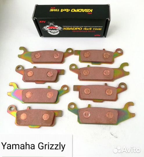 Медные тормозные колодки для ATV и UTV Медный Хват