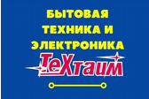 Магазин Бытовой техники и электроники "ТехТайм"