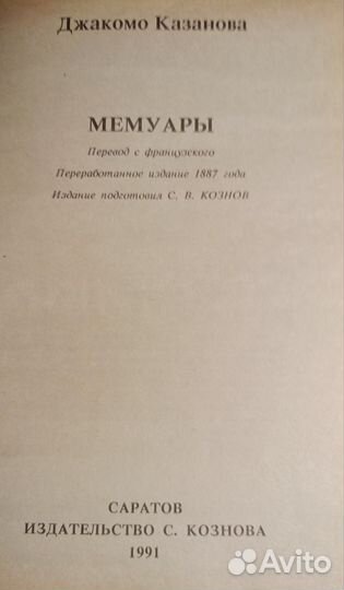 Джакомо Казанова. Мемуары