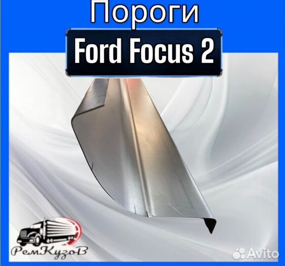 Пороги для Ford Focus 2