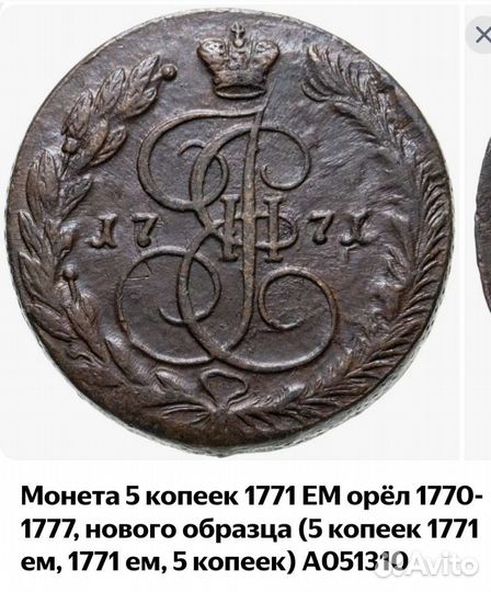 5 копеек Екатерина 2 1771 год